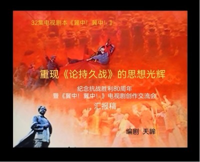 《冀中！冀中！》 感天動(dòng)地的歷史回響與新時(shí)代文藝創(chuàng)作的深度開(kāi)發(fā)