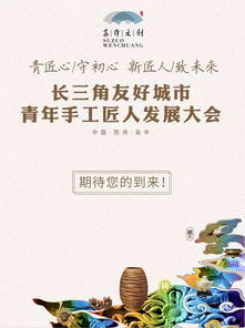 創(chuàng)藝無(wú)界，匠心傳承——2019蘇作文創(chuàng)峰會(huì)暨長(zhǎng)三角友好城市青年手工匠人發(fā)展大會(huì)明日啟幕